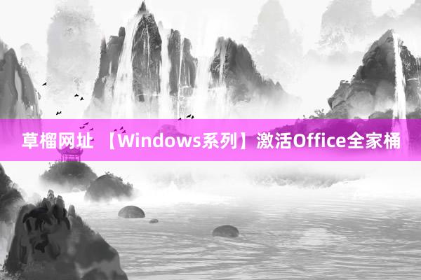 草榴网址 【Windows系列】激活Office全家桶