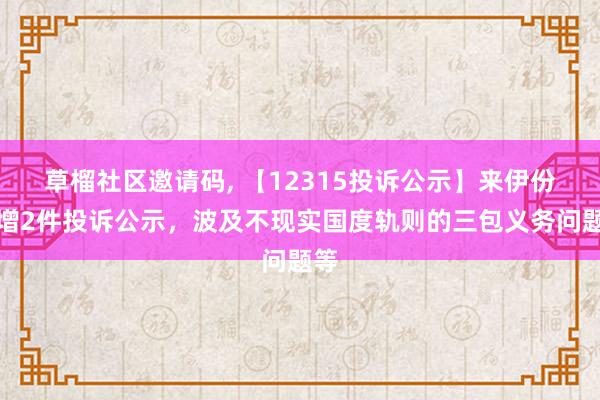 草榴社区邀请码， 【12315投诉公示】来伊份新增2件投诉公示，波及不现实国度轨则的三包义务问题等