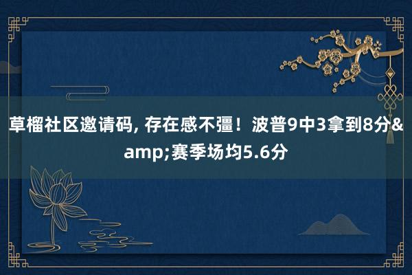 草榴社区邀请码， 存在感不彊！波普9中3拿到8分&赛季场均5.6分