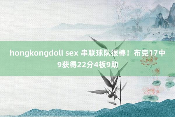 hongkongdoll sex 串联球队很棒！布克17中9获得22分4板9助